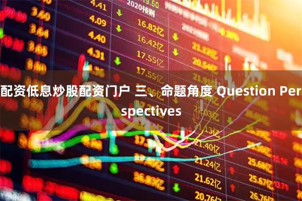 配资低息炒股配资门户 三、命题角度 Question Perspectives